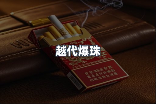 越代爆珠