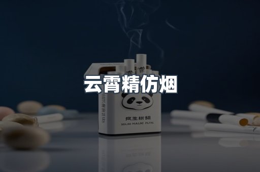 云霄精仿烟