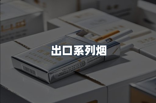 出口系列烟